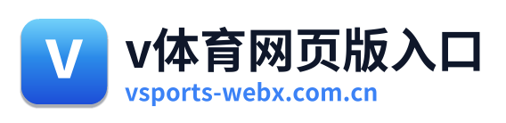 v体育网页版入口